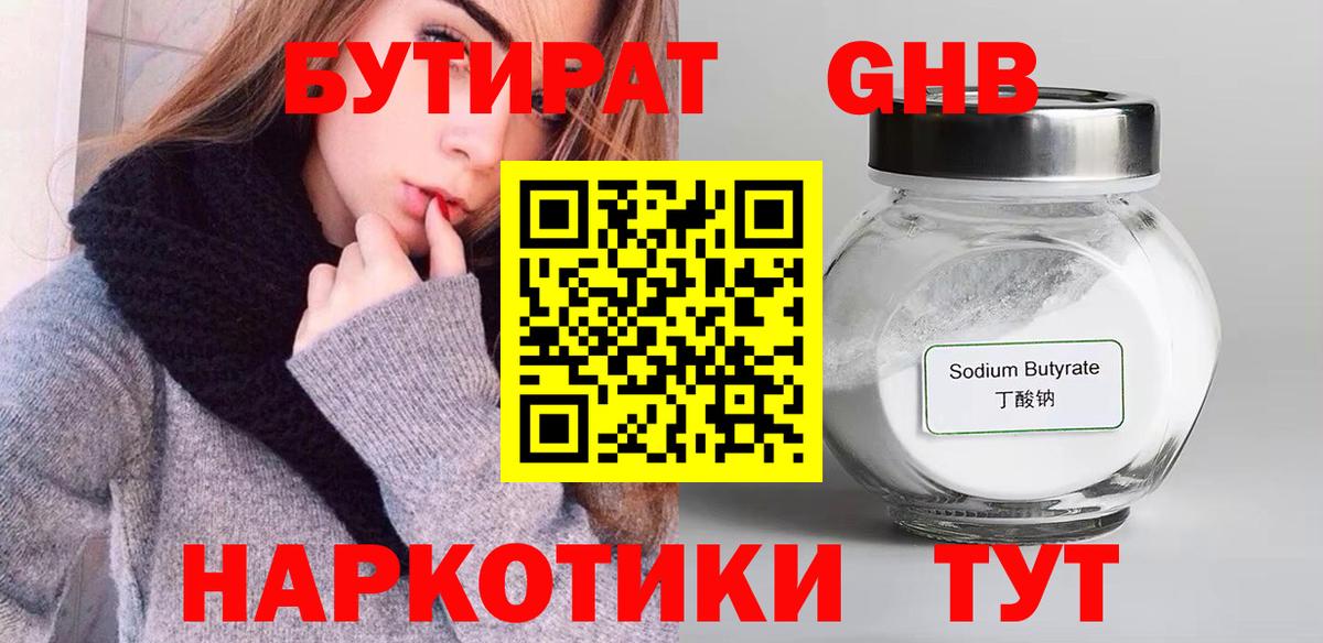 Бутират  Бутират оксибутират  Вход с VPN  Одинцово 
