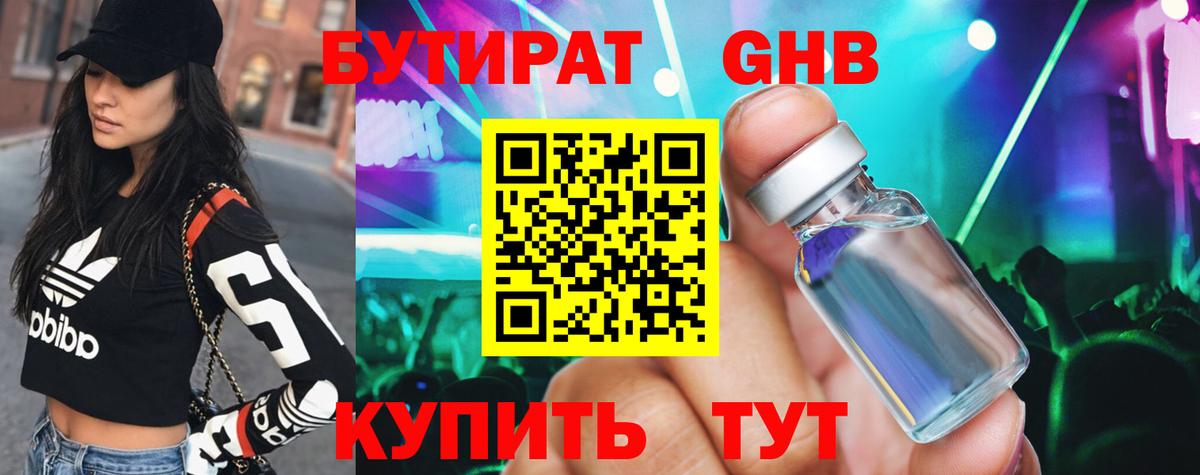 БУТИРАТ Butirat Одинцово