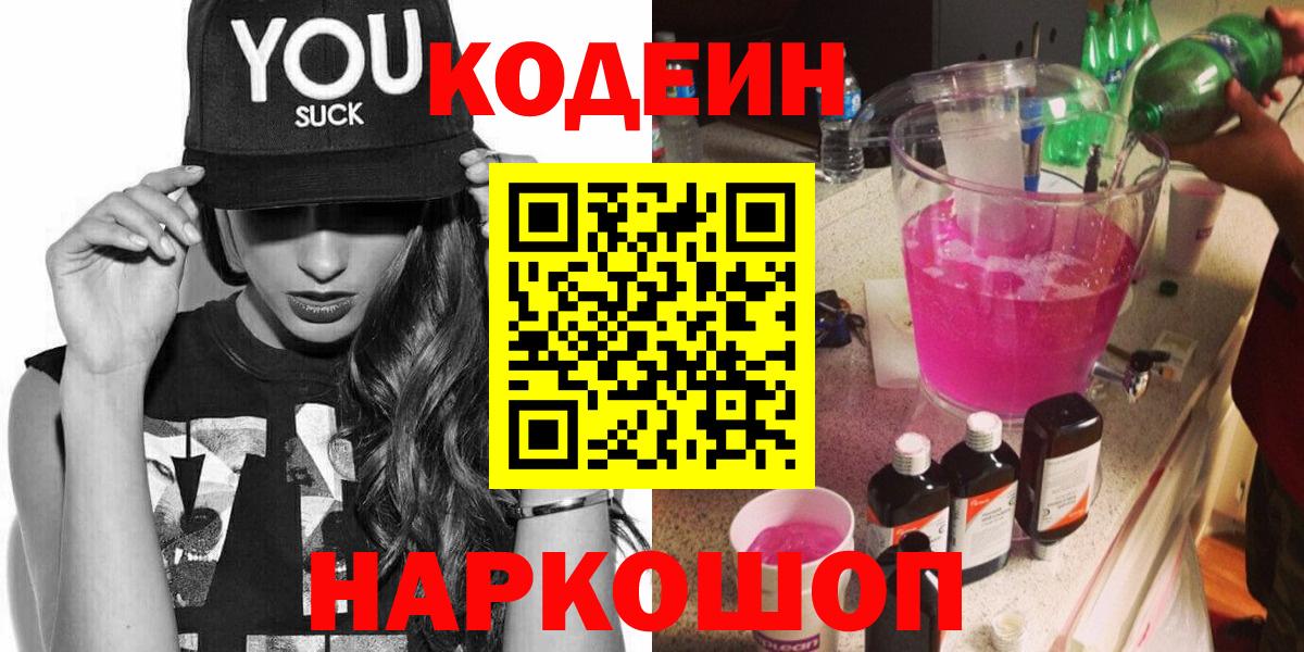 Codein Purple Drank  Вход с VPN  Одинцово  Кодеиновый сироп Lean напиток Lean (лин) 